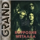 Коррозия Металла - Grand Collection