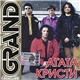 Агата Кристи - Grand Collection