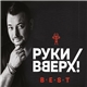 Руки Вверх! - The Best