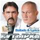 Бутырка - The Best Of Ballads & Lyrics