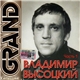 Владимир Высоцкий - Grand Collection. Часть 1