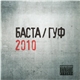 Баста / Гуф - 2010